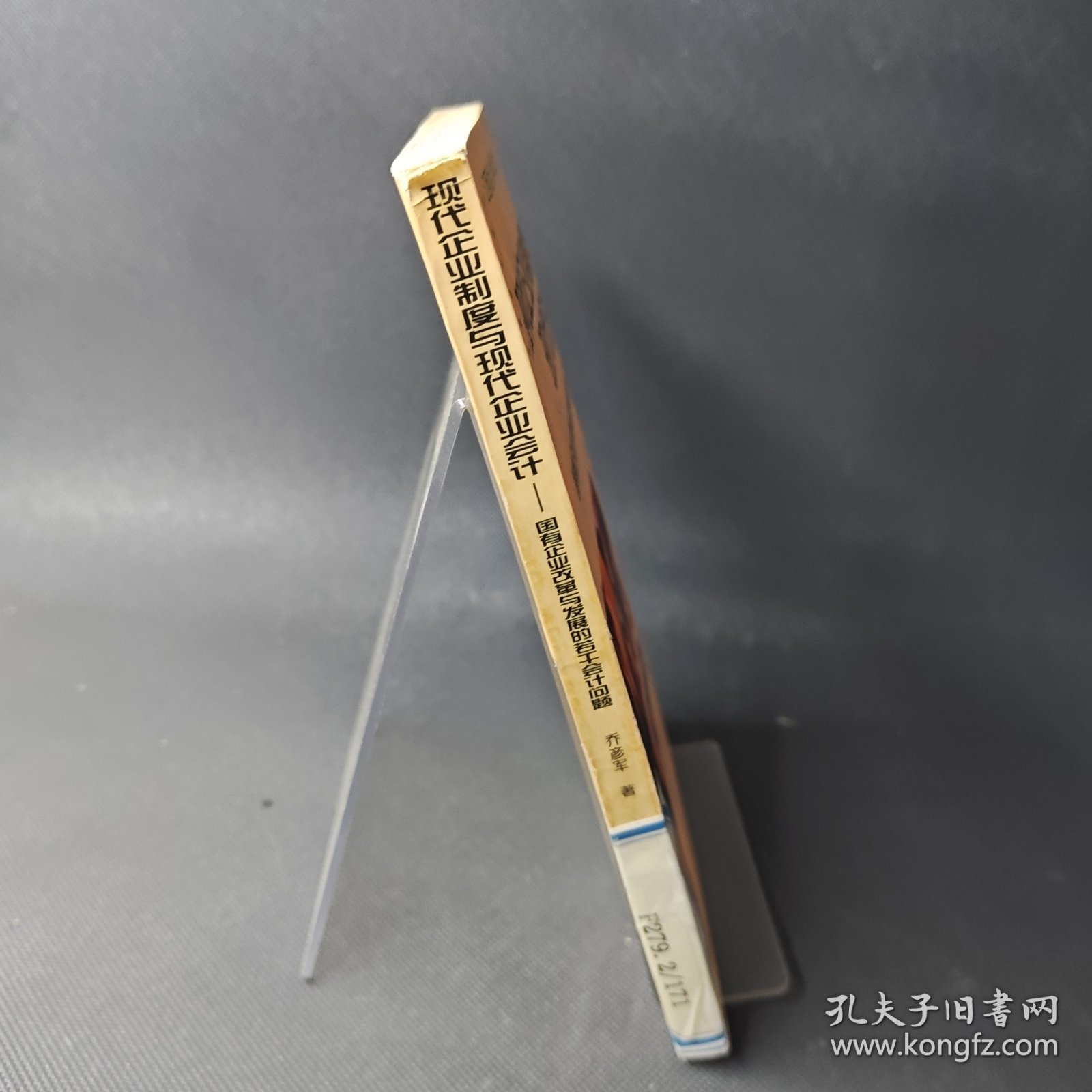 现代企业制度与现代企业会计：国有企业改革与发展的若干会计问题