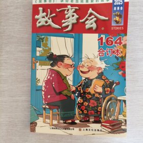 《故事会》合订本164期
