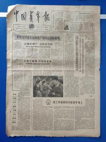 中国青年报1979年5月19日（4开4版）