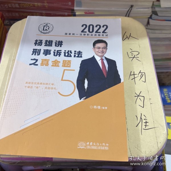 司法考试2022瑞达法考国家统一法律职业资格考试杨雄讲刑诉法真金题卷