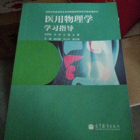 医用物理学学习指导/高等学校医药专业物理基础课程系列教材辅导书