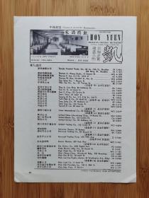 50年代清一色／新华饭店／羊城酒家广告
