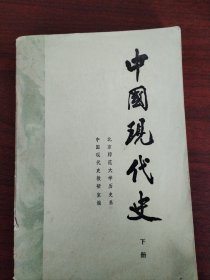 中国现代史 下册