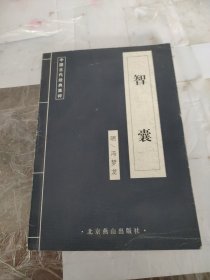 中国古代文化集成（智囊）