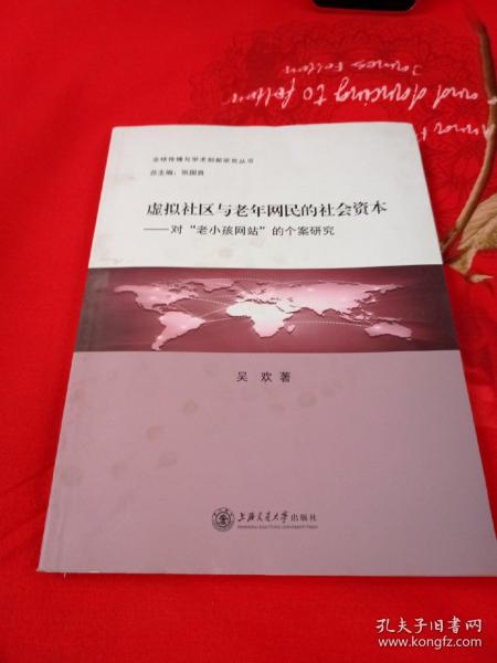 全球传播与学术创新研究丛书·虚拟社区与老年网民的社会资本：对“老小孩网站”的个案研究