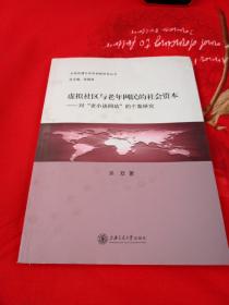 全球传播与学术创新研究丛书·虚拟社区与老年网民的社会资本：对“老小孩网站”的个案研究