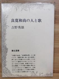 良宽和尚の人と歌