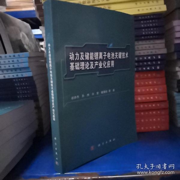 动力及储能锂离子电池关键技术基础理论及产业化应用