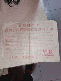 66年战报（号外）1张，最热烈欢呼我国发射导弹核武器试验成功，油印