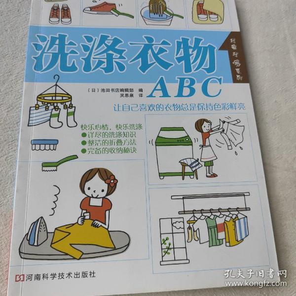 洗涤衣物ABC