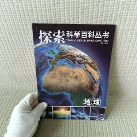 探索科学百科从书：地球