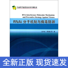 RNAi分子机制与病毒防御