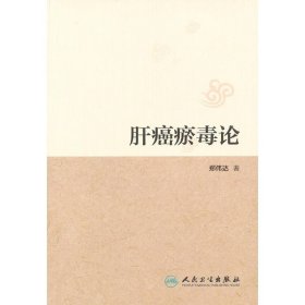 【正版图书】肝癌瘀毒论郑伟达9787117167406人民卫生出版社2012-12-01