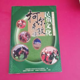 柯尔克孜族民俗文化