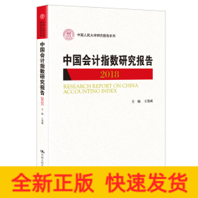 中國會計指數(shù)研究報告（2018）（中國人民大學(xué)研究報告系列）