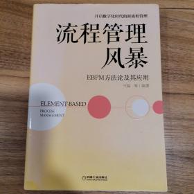 流程管理风暴 EBPM方法论及其应用