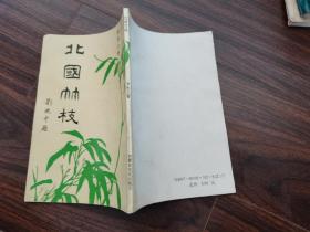 北國竹枝