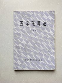 五字珠算法