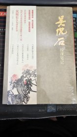 正版全新 吴悦石授课笔记