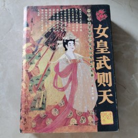 女皇武则天