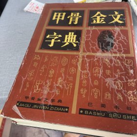 甲骨金文字典