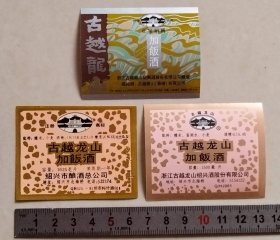 早中期古越龙山绍兴加饭酒小坛酒标：3种