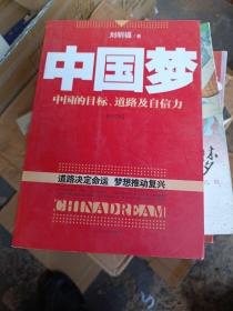 中国梦：后美国时代的大国思维与战略定位