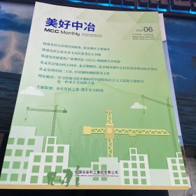美好中冶2023第6期