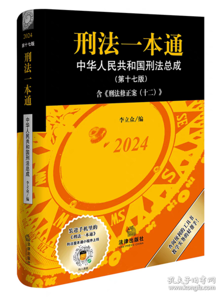 刑法一本通中华人民共和国刑法总成第十七版含(刑法修正案十二)