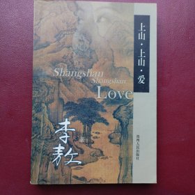 上山.上山.爱