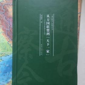 从方国联盟到“天下一家”：上古政治体制的变迁/“通古察今”系列丛书