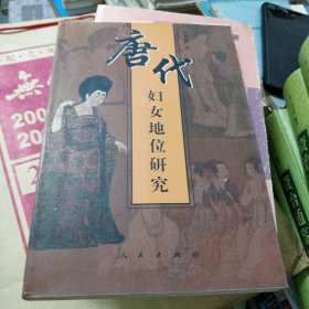 唐代妇女地位研究
