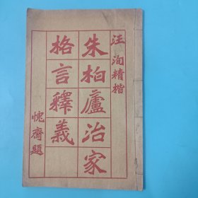 民国汪洵精楷《朱柏庐治家格言释义》 有朱柏庐先生自传、像赞、本传