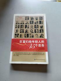 巨富们给年轻人的45个忠告