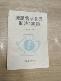 腌腊酱菜食品制法400例