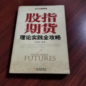 股指期货理论实践全攻略