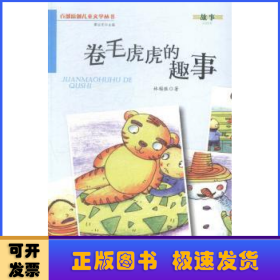 卷毛虎虎的趣事