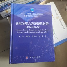 新能源电力系统随机过程分析与控制