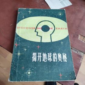 揭开地球的奥秘