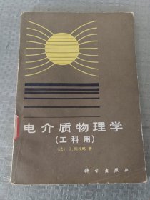 电介质物理学（工科用）