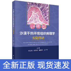 沙漠干熱環(huán)境組織病理學(xué)實驗圖譜