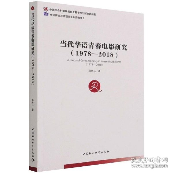 当代华语青春电影研究（1978—2018）