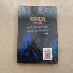 地底世界之雾隐占婆