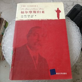 福尔摩斯归来