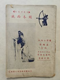 梅兰芳《头本西施》，孔网仅见民国1935年京剧京戏唱词戏本剧本，梅兰芳秘本，封面有梅兰芳西施剧照，封二有沈艳霞，翠岚霞，梅艳云剧照，罗汉出版社卢继影校订，上海好运道书局经售