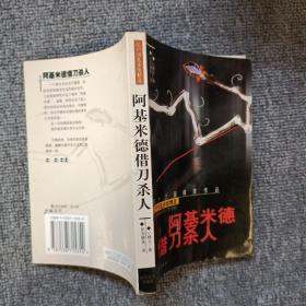 阿基米德借刀杀人 一版一印