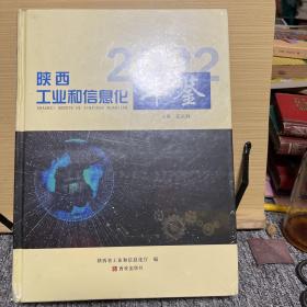 2022陕西工业和信息化年鉴