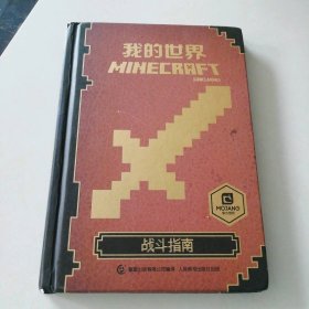 我的世界（战斗指南）