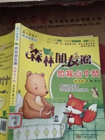 最小孩童书·森林朋友圈：给我点个赞（彩绘注音版）