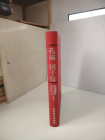 孔庙 国子监丛刊.2006年创刊号